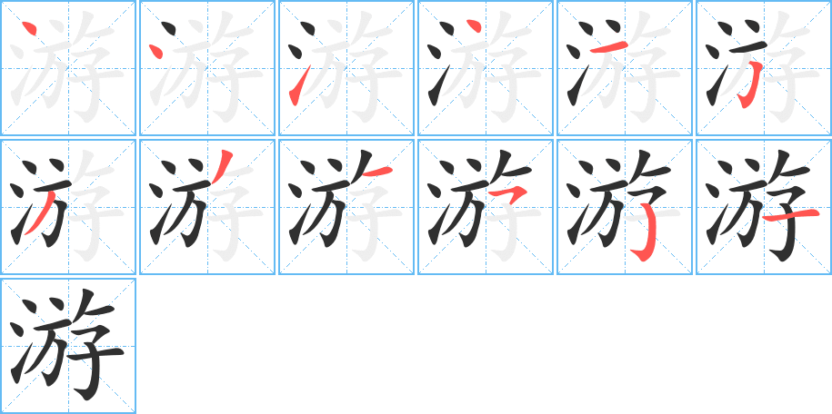 《游》的笔顺分步演示（一笔一画写字）