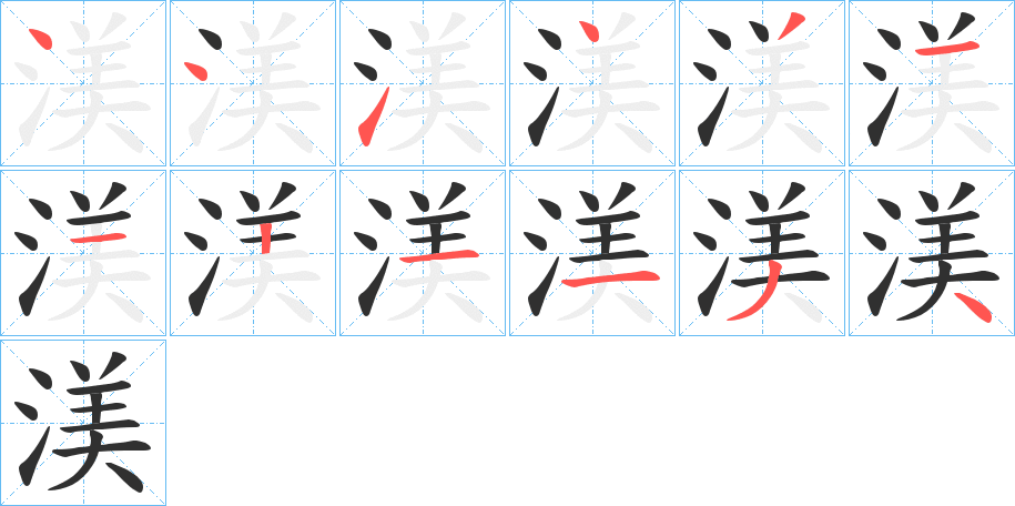 《渼》的笔顺分步演示（一笔一画写字）