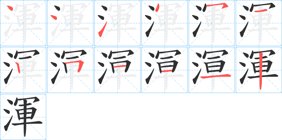 《渾》的笔顺分步演示（一笔一画写字）