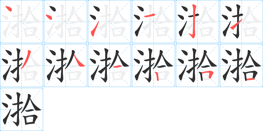 《湁》的笔顺分步演示（一笔一画写字）