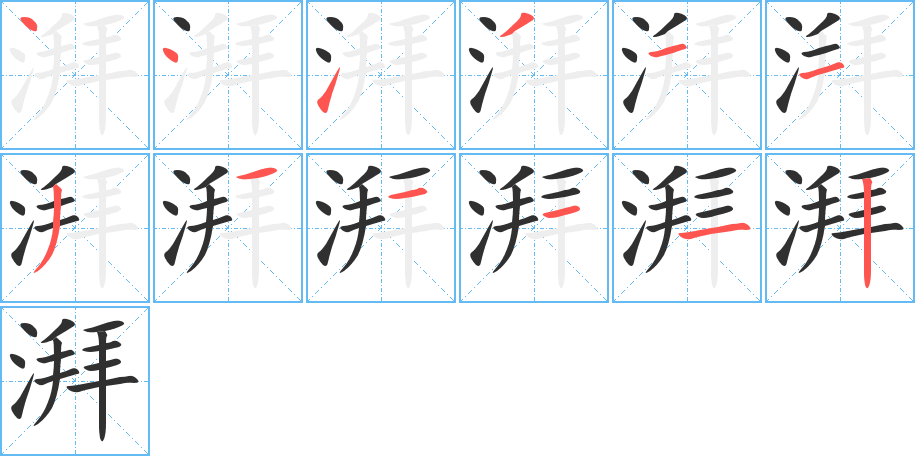 《湃》的笔顺分步演示（一笔一画写字）