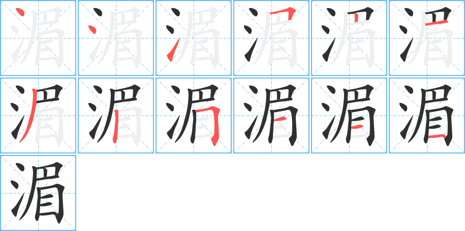 《湄》的笔顺分步演示（一笔一画写字）