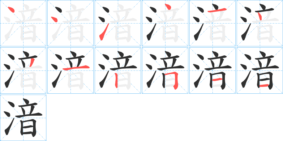 《湆》的笔顺分步演示（一笔一画写字）