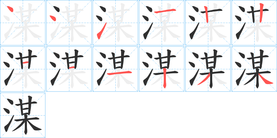 《湈》的笔顺分步演示（一笔一画写字）