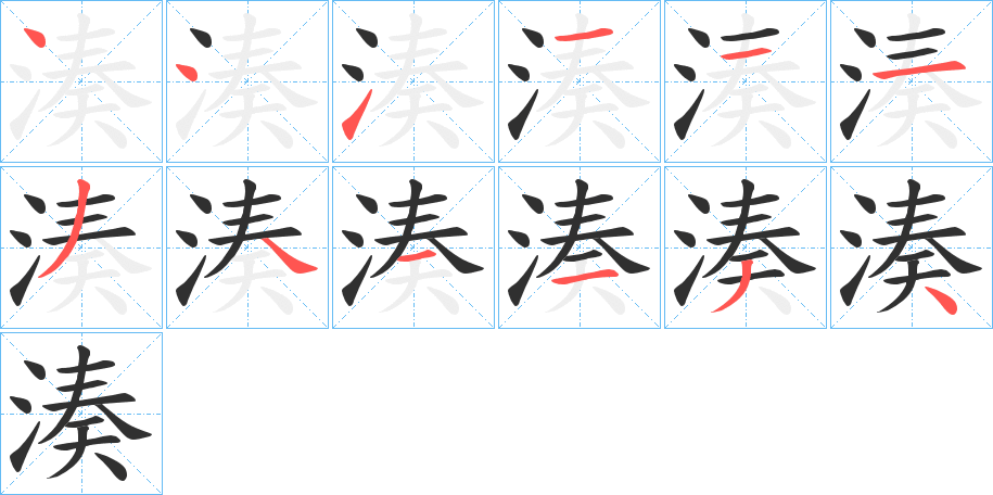 《湊》的笔顺分步演示（一笔一画写字）