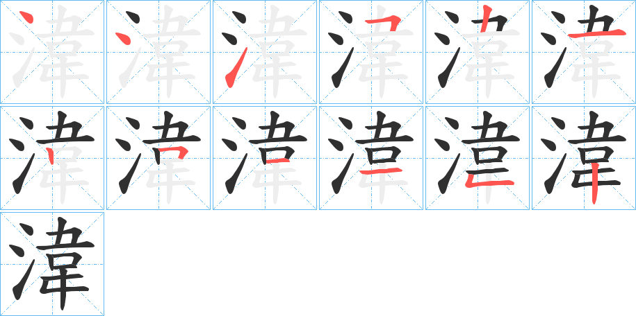 《湋》的笔顺分步演示（一笔一画写字）