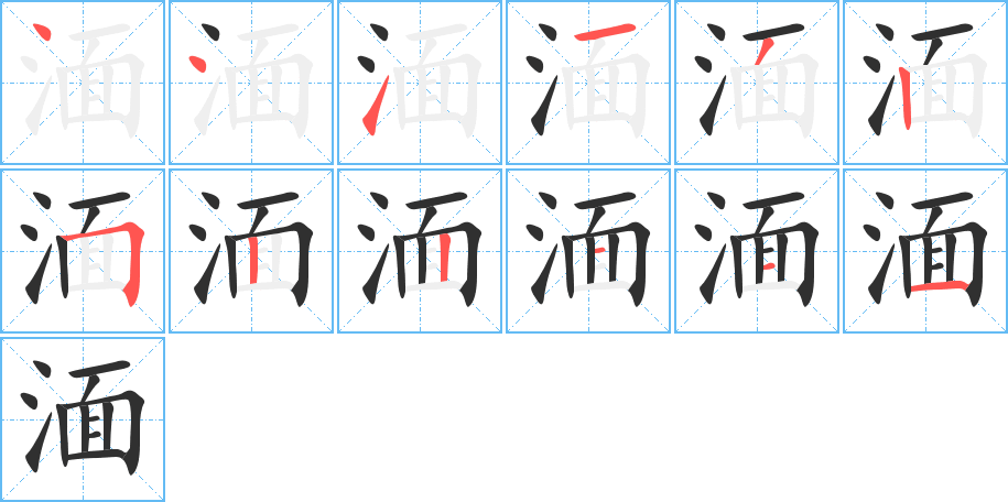 《湎》的笔顺分步演示（一笔一画写字）