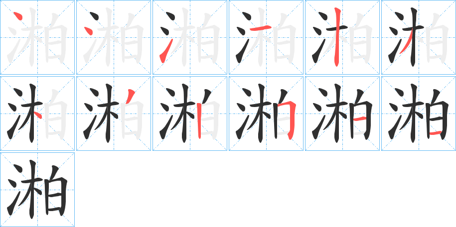 《湐》的笔顺分步演示（一笔一画写字）