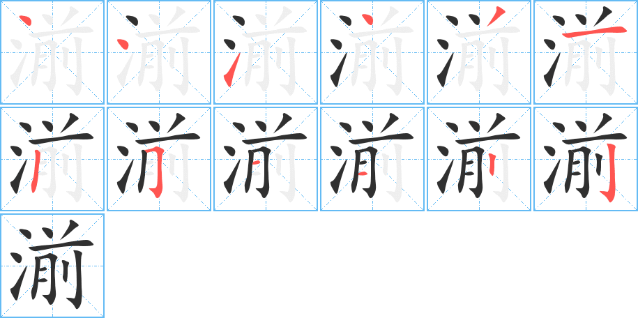 《湔》的笔顺分步演示（一笔一画写字）