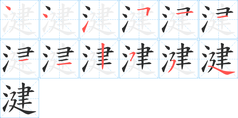 《湕》的笔顺分步演示（一笔一画写字）