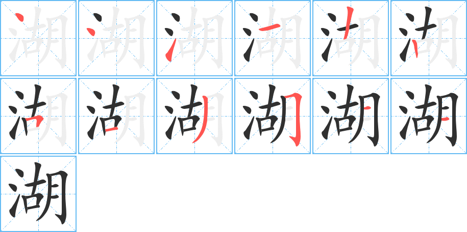 《湖》的笔顺分步演示（一笔一画写字）