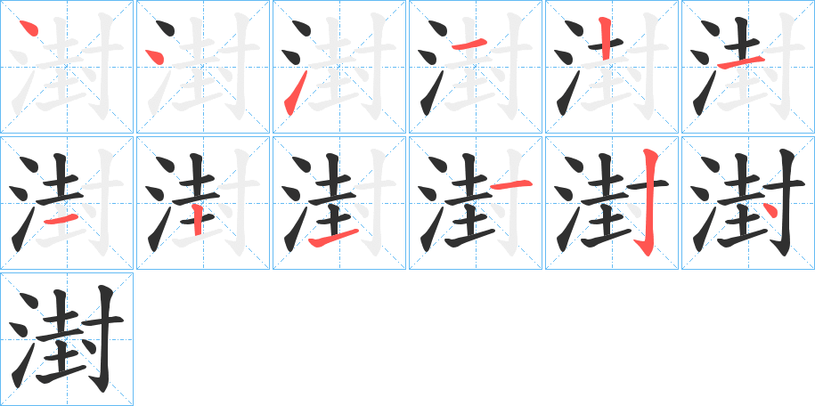 《湗》的笔顺分步演示（一笔一画写字）