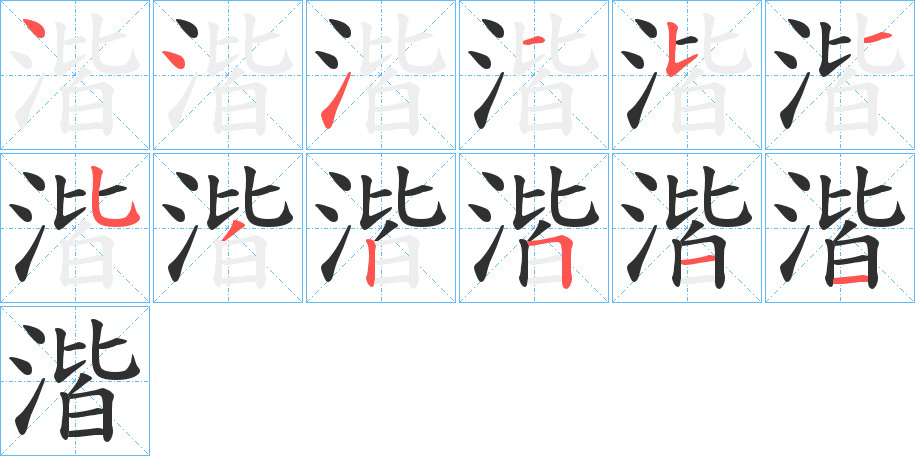 《湝》的笔顺分步演示（一笔一画写字）