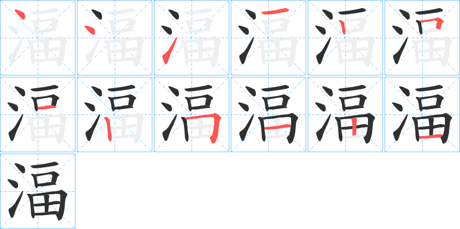 《湢》的笔顺分步演示（一笔一画写字）