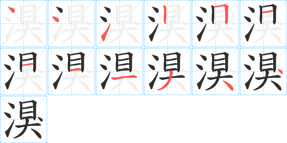 《湨》的笔顺分步演示（一笔一画写字）