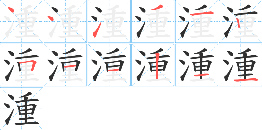 《湩》的笔顺分步演示（一笔一画写字）