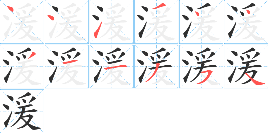 《湲》的笔顺分步演示（一笔一画写字）