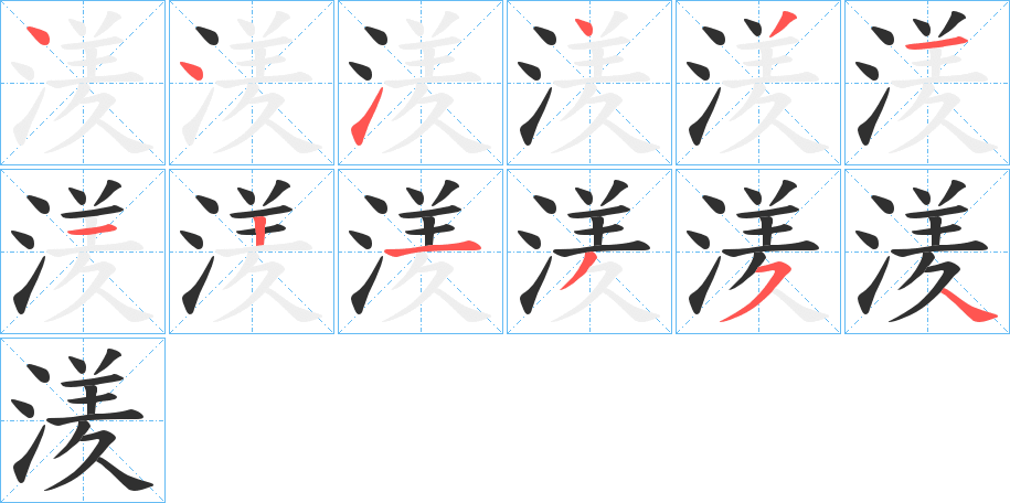 《湵》的笔顺分步演示（一笔一画写字）