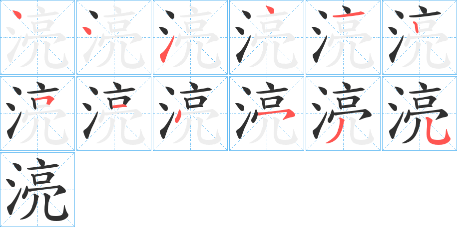 《湸》的笔顺分步演示（一笔一画写字）