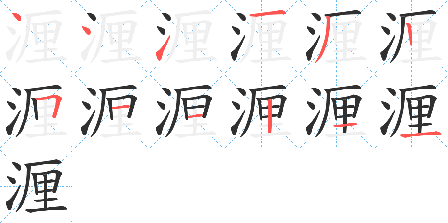 《湹》的笔顺分步演示（一笔一画写字）