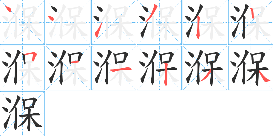 《湺》的笔顺分步演示（一笔一画写字）