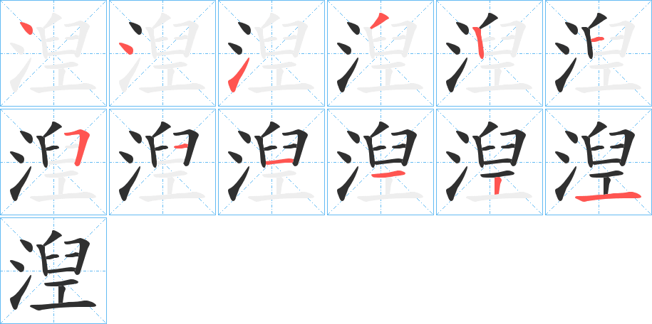 《湼》的笔顺分步演示（一笔一画写字）