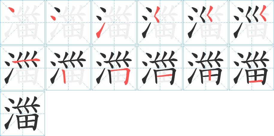 《湽》的笔顺分步演示（一笔一画写字）