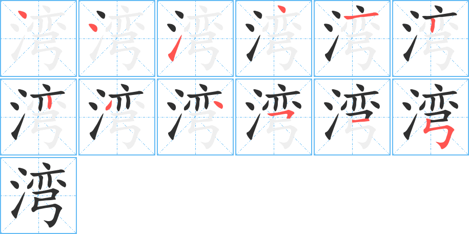 《湾》的笔顺分步演示（一笔一画写字）