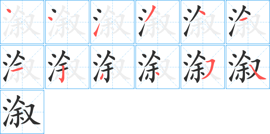 《溆》的笔顺分步演示（一笔一画写字）