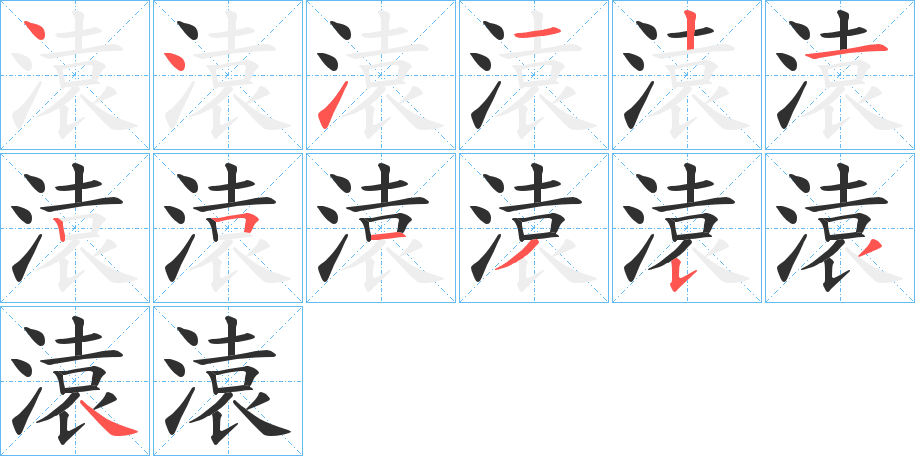 《溒》的笔顺分步演示（一笔一画写字）