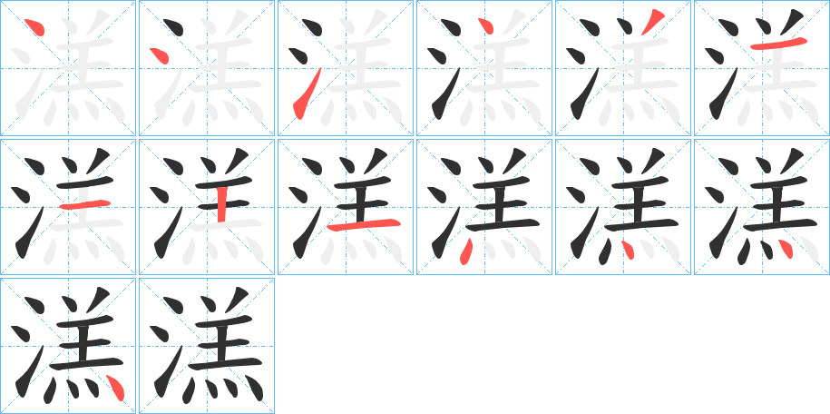 《溔》的笔顺分步演示（一笔一画写字）