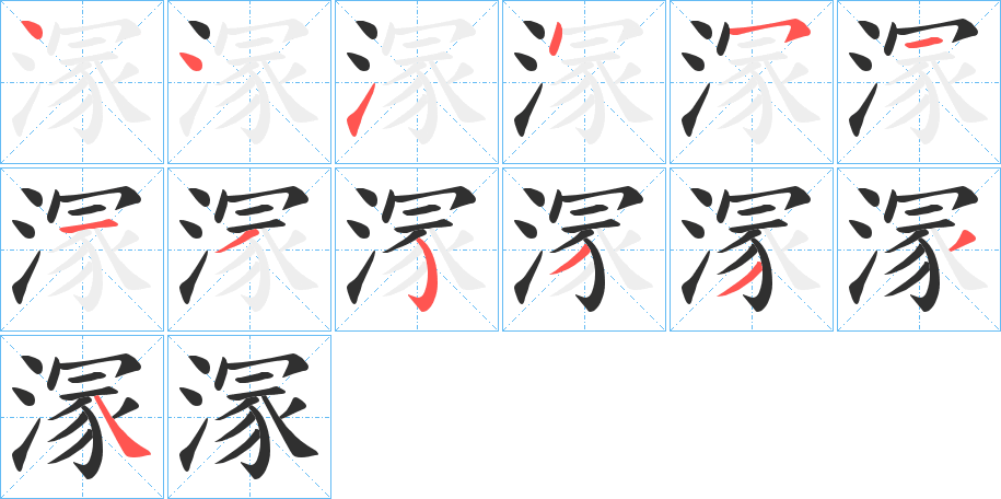 《溕》的笔顺分步演示（一笔一画写字）