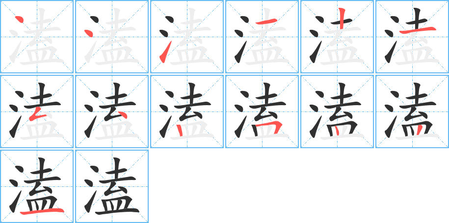 《溘》的笔顺分步演示（一笔一画写字）