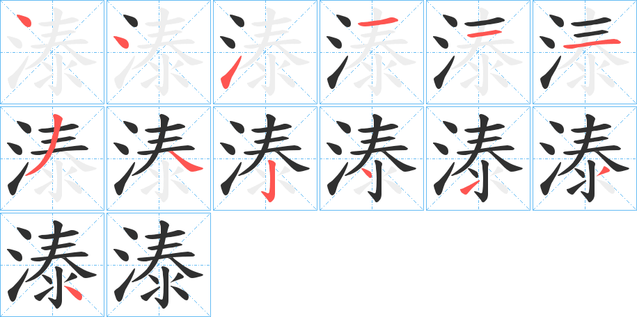 《溙》的笔顺分步演示（一笔一画写字）