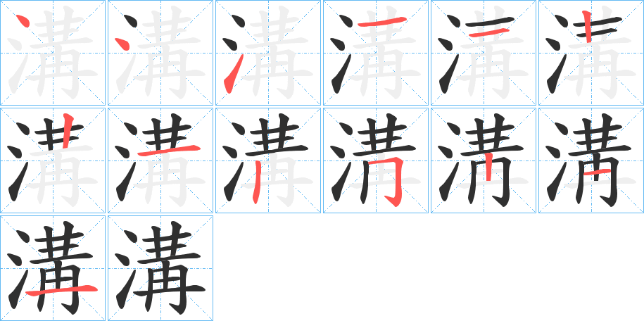 《溝》的笔顺分步演示（一笔一画写字）