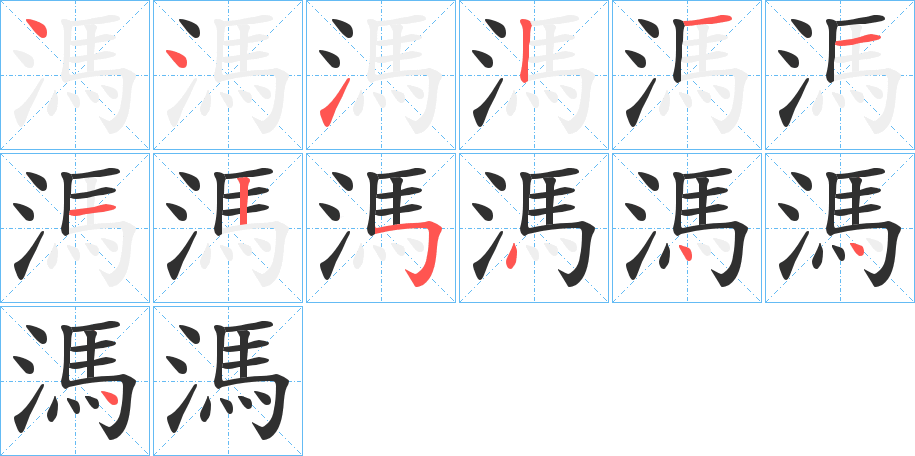 《溤》的笔顺分步演示（一笔一画写字）