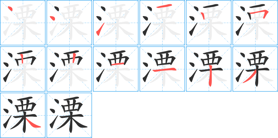 《溧》的笔顺分步演示（一笔一画写字）