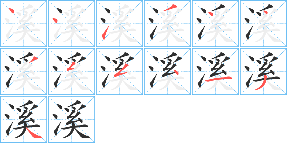 《溪》的笔顺分步演示（一笔一画写字）