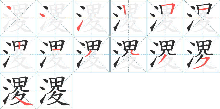 《溭》的笔顺分步演示（一笔一画写字）