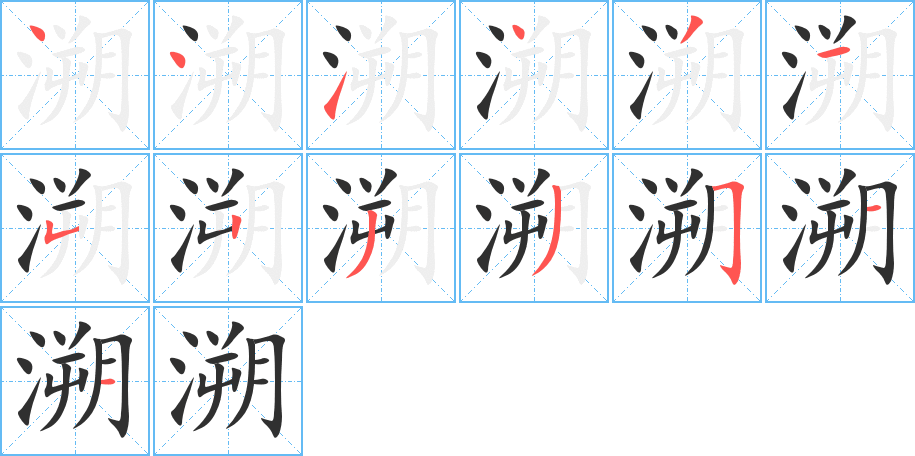 《溯》的笔顺分步演示（一笔一画写字）