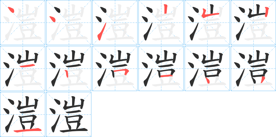 《溰》的笔顺分步演示（一笔一画写字）