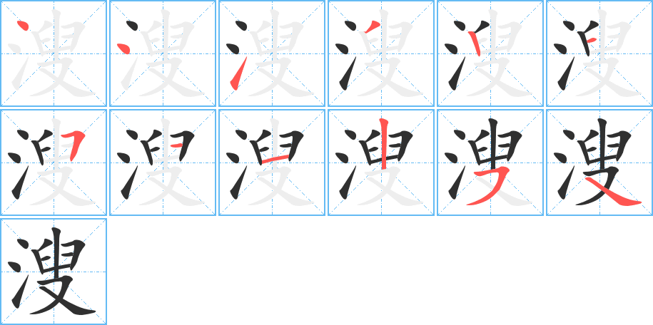 《溲》的笔顺分步演示（一笔一画写字）