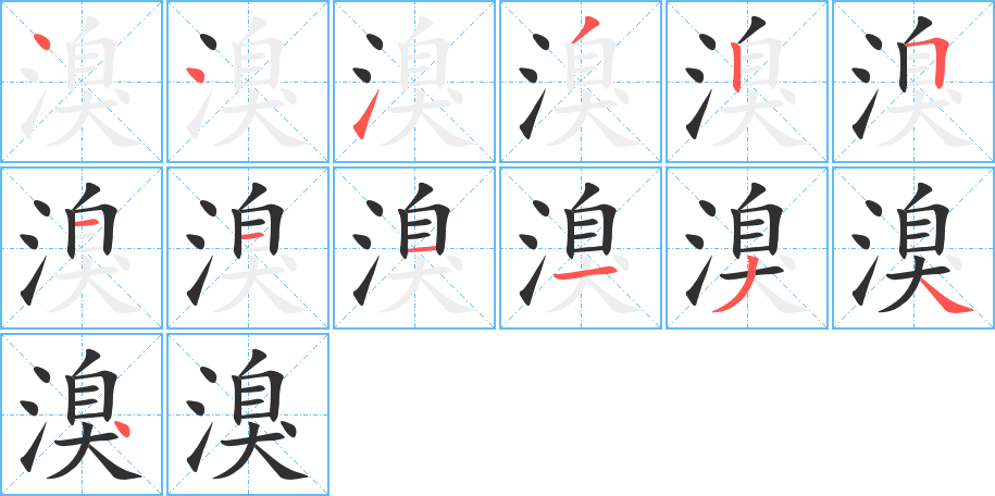 《溴》的笔顺分步演示（一笔一画写字）