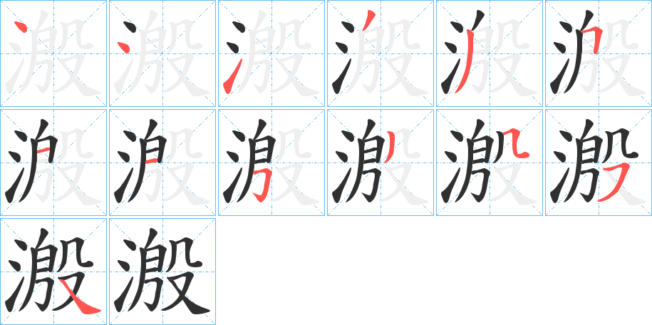 《溵》的笔顺分步演示（一笔一画写字）