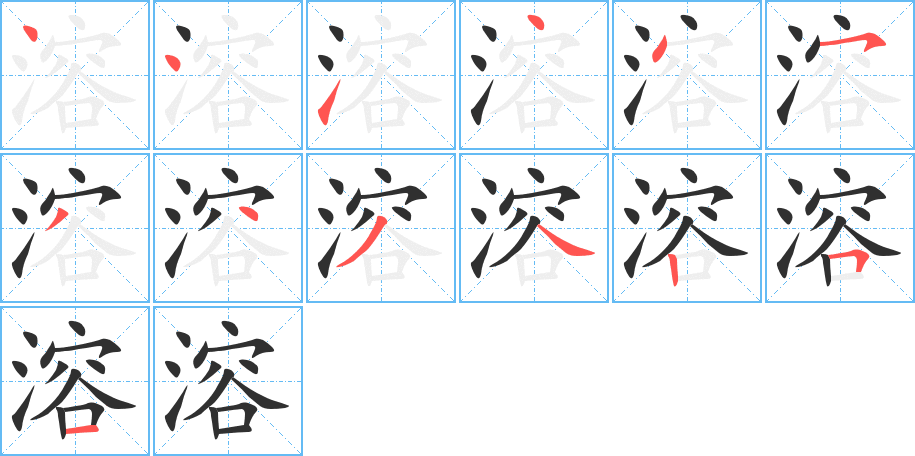 《溶》的笔顺分步演示（一笔一画写字）