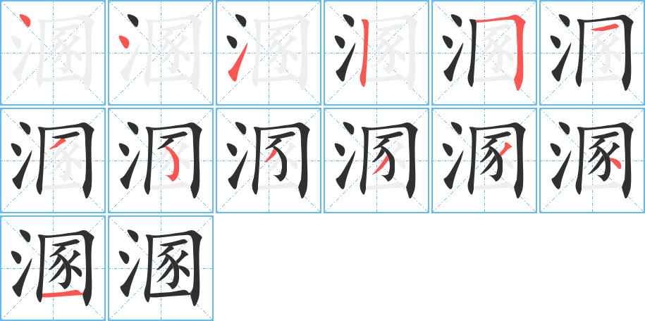 《溷》的笔顺分步演示（一笔一画写字）