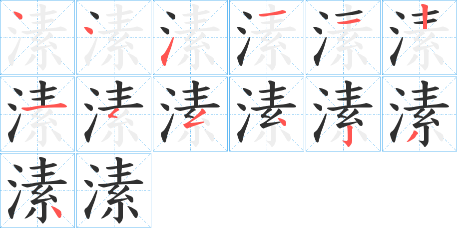 《溸》的笔顺分步演示（一笔一画写字）