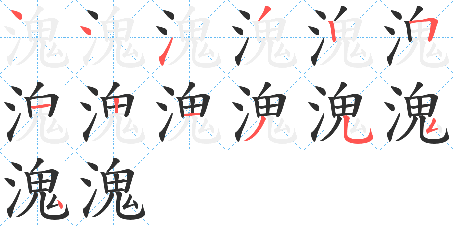 《溾》的笔顺分步演示（一笔一画写字）