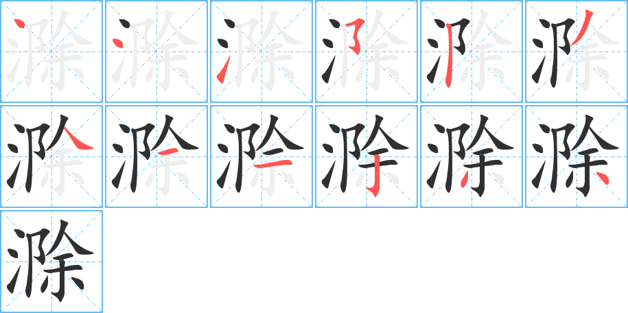 《滁》的笔顺分步演示（一笔一画写字）