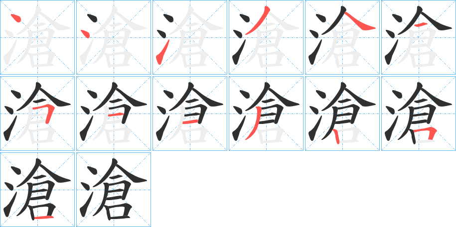 《滄》的笔顺分步演示（一笔一画写字）